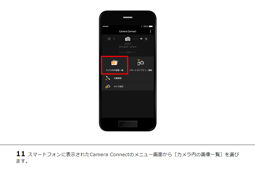 11スマートフォンに表示されたCamera Connectのメニュー画面から［カメラ内の画像一覧］を選びます。