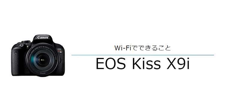 Wi-FiでできることEOS Kiss X9i