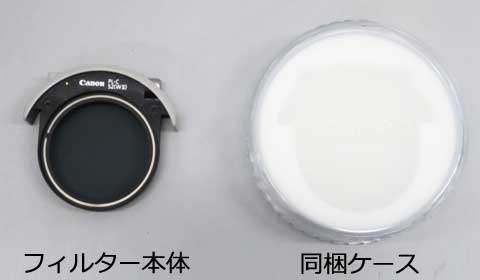 フィルター、同梱ケース画像