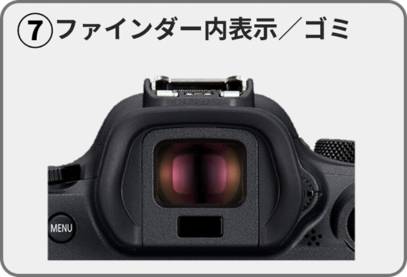 （7）ファインダー内表示／ゴミ