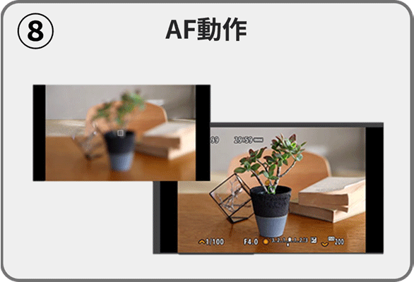 （8）AF動作