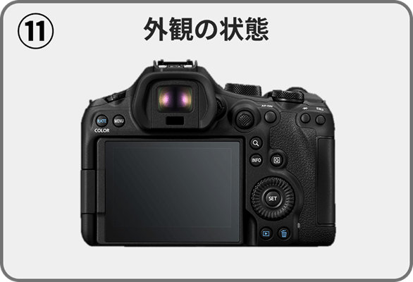 （11）外観の状態