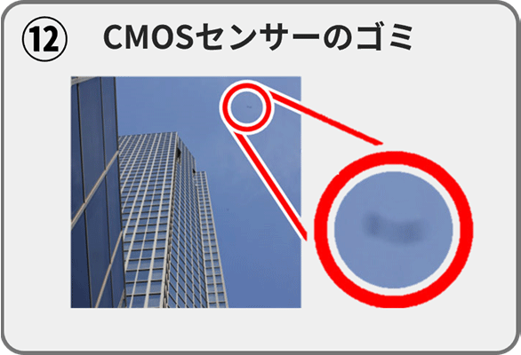(12)CMOSセンサーのゴミ