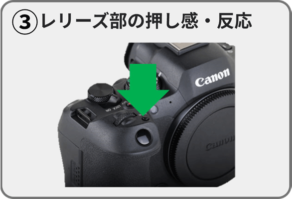 (3)レリーズ部の押し感・反応