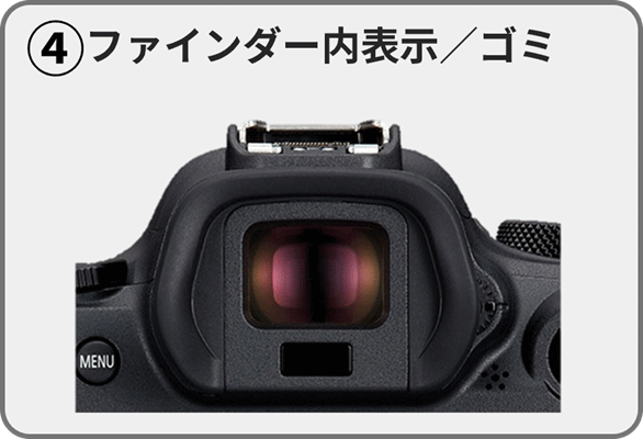 （4）ファインダー内表示／ゴミ