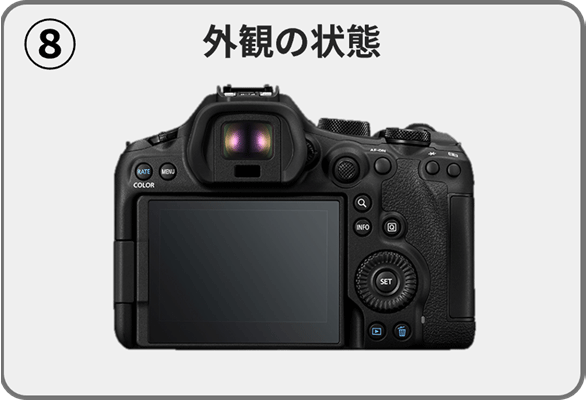 （8）外観の状態