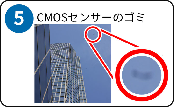 (5)CMOSセンサーのゴミ
