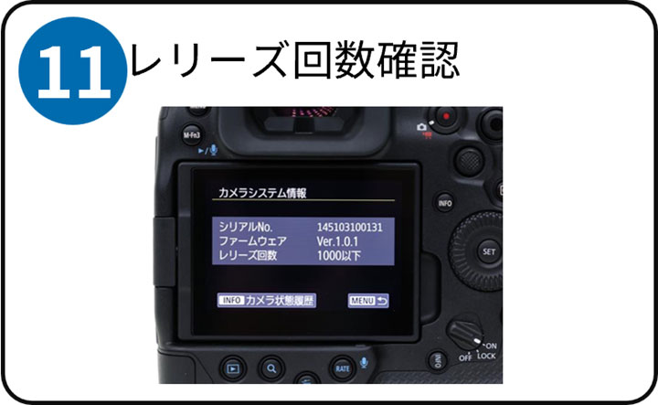 (11)レリーズ回数確認