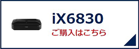 iX6830 ご購入はこちら