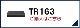 TR153 ご購入はこちら
