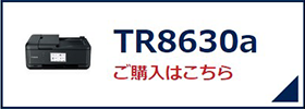 TR8630a ご購入はこちら