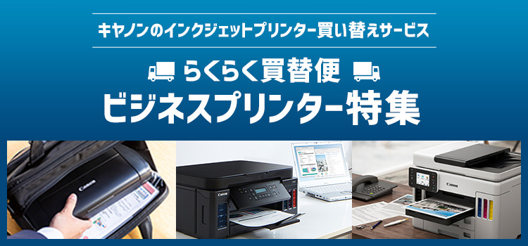 キヤノンのインクジェットプリンター買い替えサービス らくらく買替便 ビジネスプリンター特集