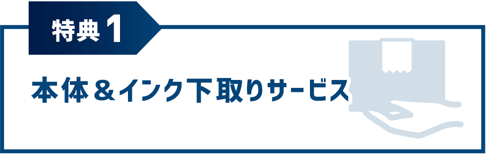 特典1 本体&インク下取りサービス
