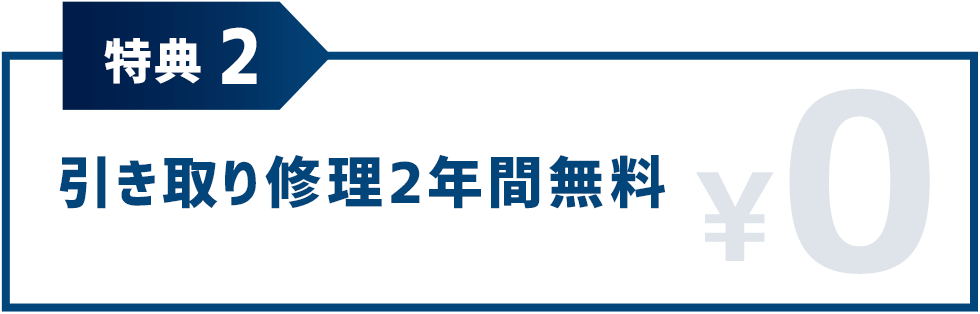 特典2 引き取り修理2年間無料