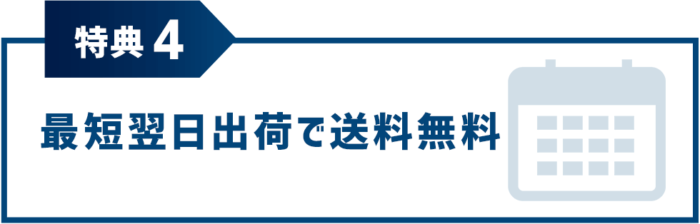 特典4 最短翌日出荷で送料無料
