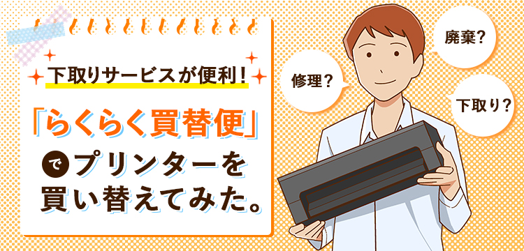 「らくらく買替便」の下取りがスゴい!さっそくプリンターを買い替えてみた。