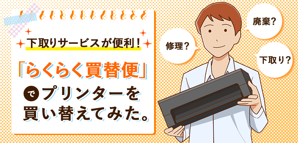 「らくらく買替便」の下取りがスゴい!さっそくプリンターを買い替えてみた。
