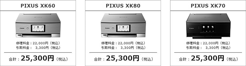 修理料金との比較（PIXUS XK80・PIXUS XK70・PIXUS XK60）｜サポート