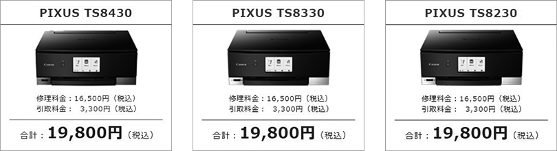 修理料金との比較（PIXUS TS8430、PIXUS TS8330、PIXUS TS8230 ...