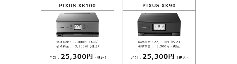 修理料金との比較（PIXUS XK100、PIXUS XK90）｜サポート｜キヤノン