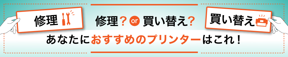 修理? or 買い替え? あなたにオススメのプリンターはこれ!
