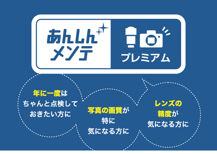 あんしんメンテ プレミアム 年に一度はちゃんと点検しておきたい方に レンズの精度が気になる方に 写真の画質が特に気になる方に