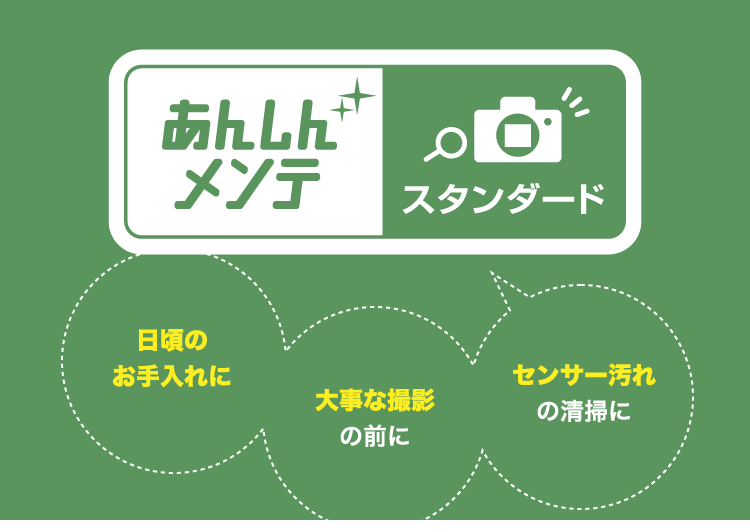 	あんしんメンテ スタンダード　日頃のお手入れに　センサー汚れの清掃に　大事な撮影の前に