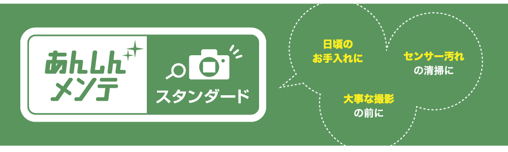 	あんしんメンテ スタンダード　日頃のお手入れに　センサー汚れの清掃に　大事な撮影の前に