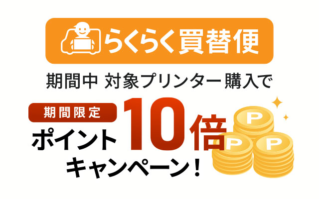 らくらく買替便パネル画像