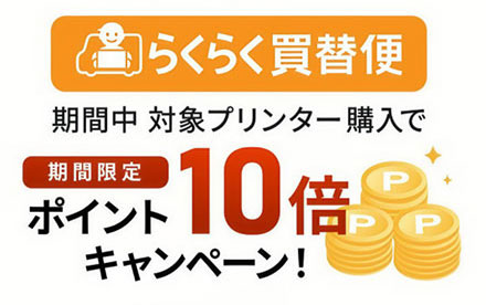 らくらく買替便ポイント10倍キャンペーン
