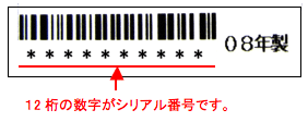 シリアル番号