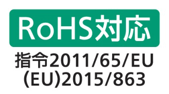 RoHS対応 指令2011/65/EU (EU)2015/863