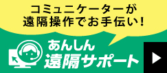 コミュニケーターが遠隔操作でお手伝いします。あんしん遠隔サポート