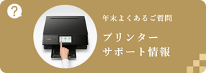 プリンターサポート情報
