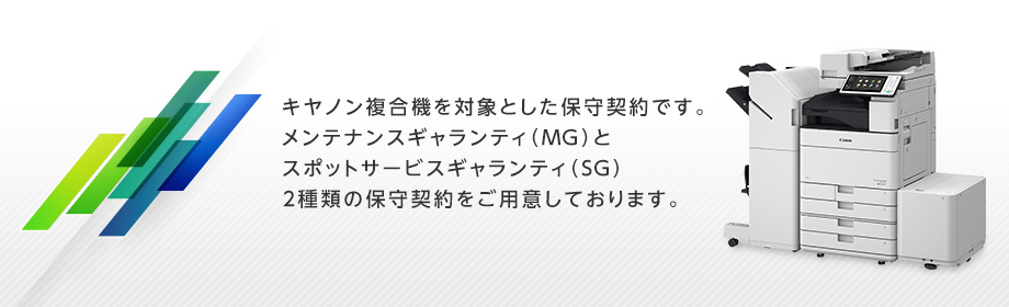 オフィス向け複合機 保守サービス｜キヤノン