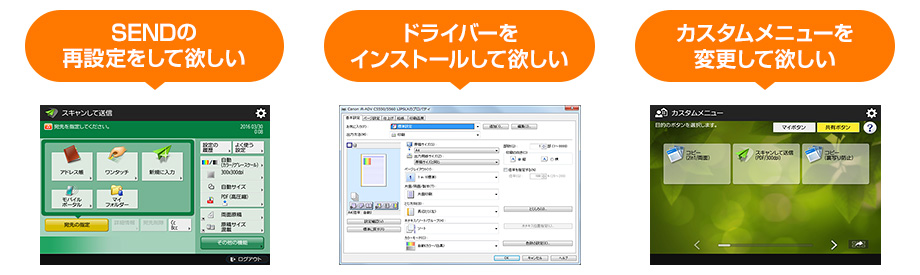 SENDの再設定をして欲しい/ドライバーをインストールして欲しい/カスタムメニューを変更して欲しい
