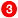 （3）