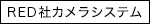 ［RED 社カメラシステム］