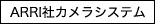 ［ARRI社カメラシステム］