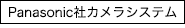 ［Panasonic社カメラシステム］