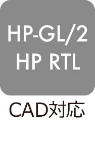 CAD対応：HP-GL／2・HP RTL