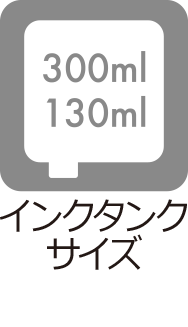 インクタンクサイズ：300ml、130ml