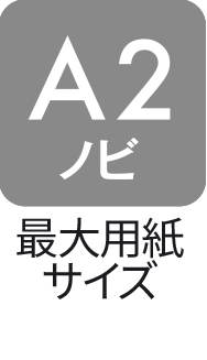 最大用紙サイズ：A2ノビ