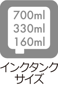 インクタンクサイズ：700ml、330ml、160ml