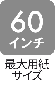 最大用紙サイズ：60インチ