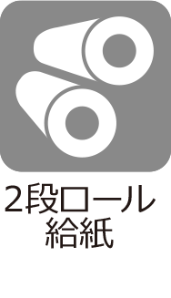 2段ロール給紙