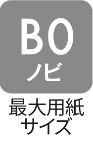 最大用紙サイズ：B0ノビ