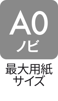 最大用紙サイズ：A0ノビ