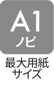 最大用紙サイズ：A1ノビ