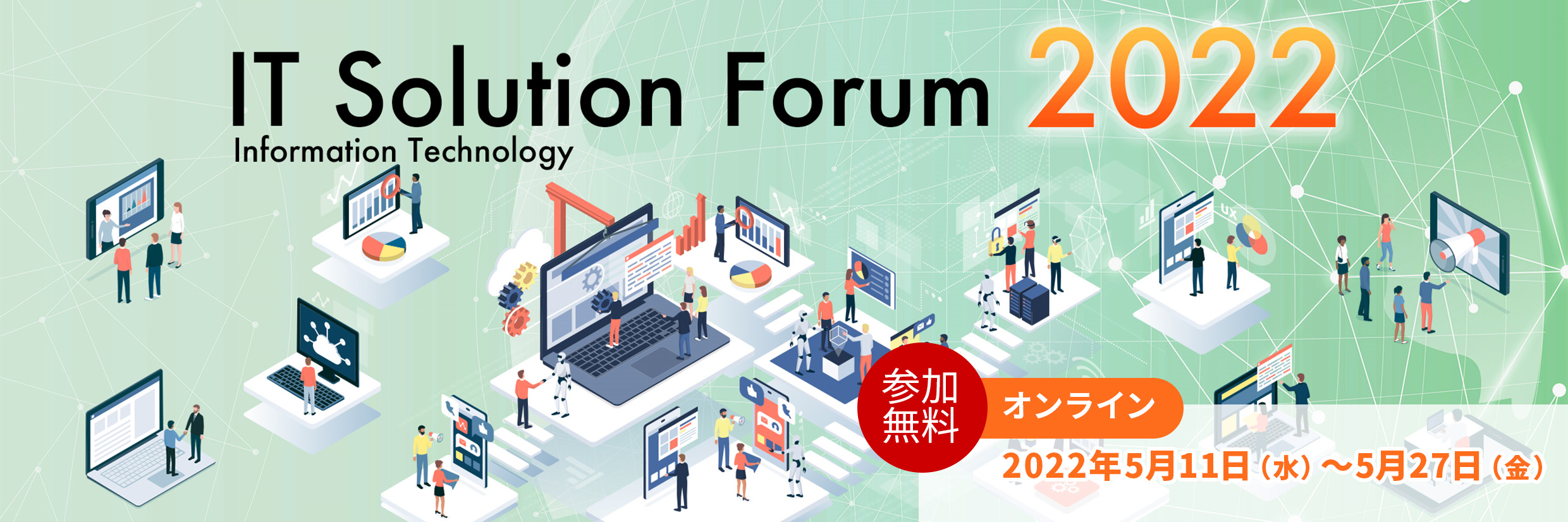 IT Solution Forum 2022（ITSF2022）参加無料 オンライン 2022年5月11日（水）～5月27日（金）